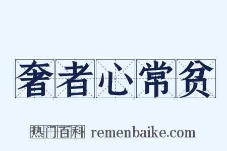 奢者心常贫是什么意思的图片